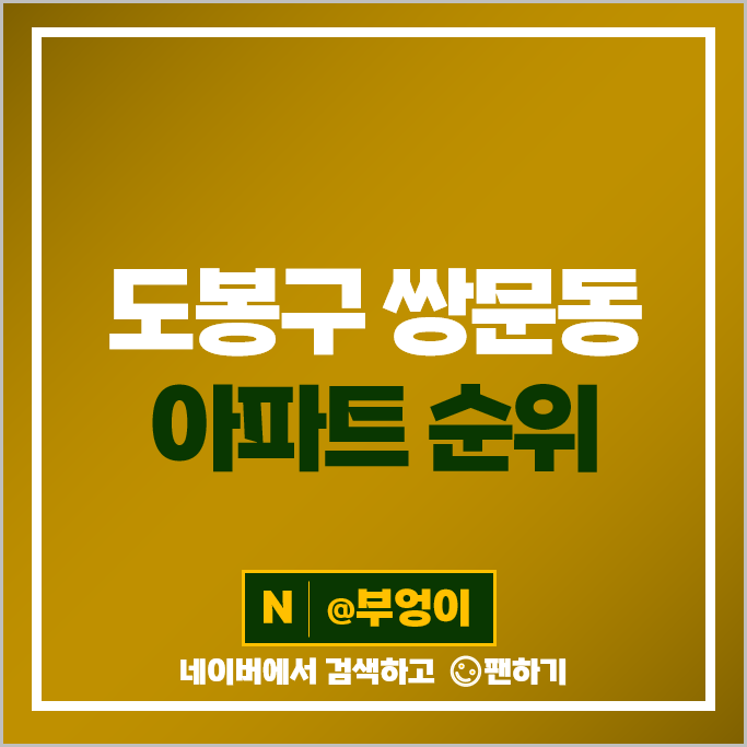 도봉구 쌍문동 아파트 매매 가격 순위 삼성래미안 북한산코오롱하늘채 시세 도봉구 쌍문동 아파트 매매 가격 순위 삼성래미안 북한산코오롱하늘채 시세