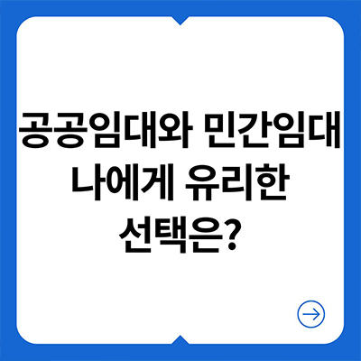  공공임대와 민간임대 나에게 유리한 선택은?