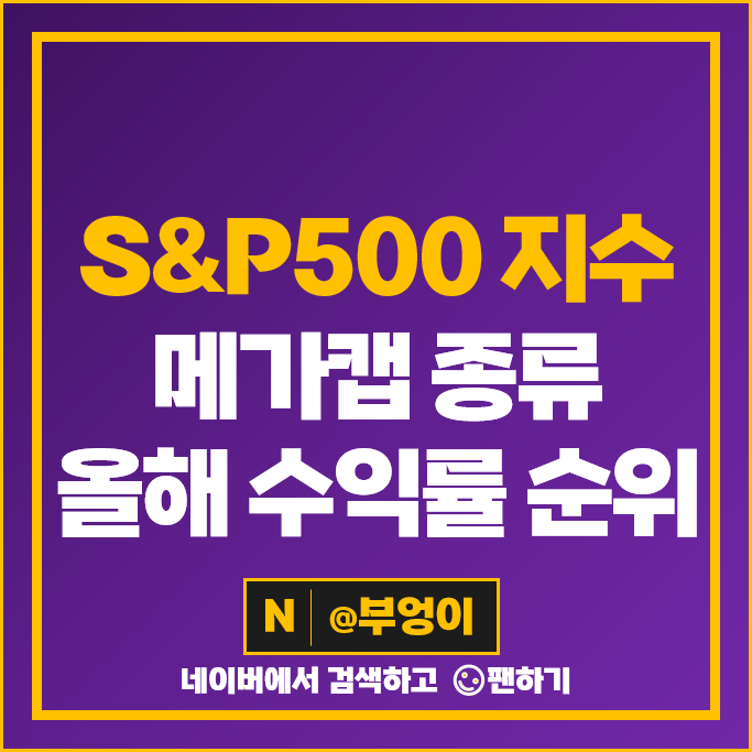 주식 수익률 계산 방법 S&P500 지수 메가캡 종목 종류 순위 주식 수익률 계산 방법 S&P500 지수 메가캡 종목 종류 순위