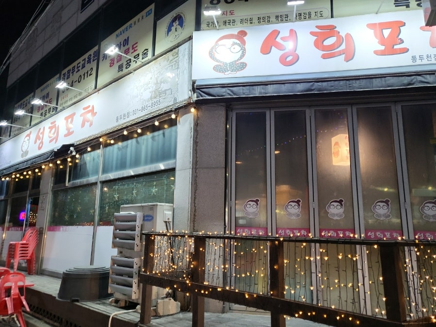 성희포차 사진 1