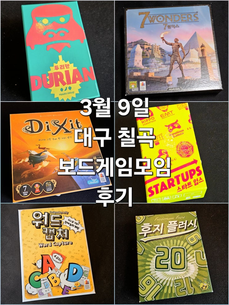  두리안 세븐원더스 딕싯 스타트업스 워드캡처 후지플러시 보드게임 모임 후기