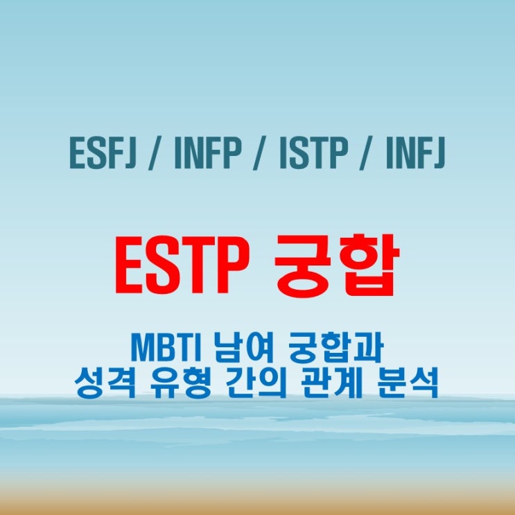  ESTP 와 ESFJ INFP ISTP INFJ 여자 남자 궁합 완벽 정리