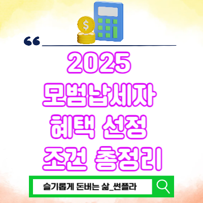  2025 모범납세자 혜택 선정 조건 총정리