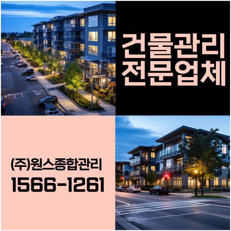 인천빌딩관리 부천건물관리업체 어떤걸 해주는지 알려드려요