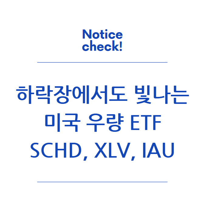  하락장에서도 빛나는 미국 우량 ETF 3선: SCHD, XLV, IAU