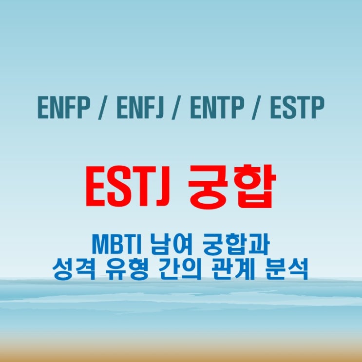  ESTJ 와 ENFP ENFJ ENTP ESTP 여자 남자 궁합 완벽 정리