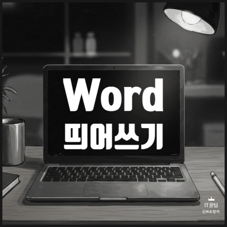 워드 띄어쓰기 삭제 점 및 글자 워드 띄어쓰기 삭제 점 및 글자