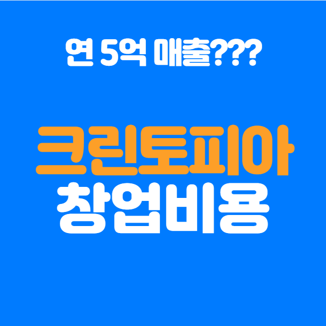  연매출 5억 크린토피아 창업, 가장 현실적인 비용과 조건 공개