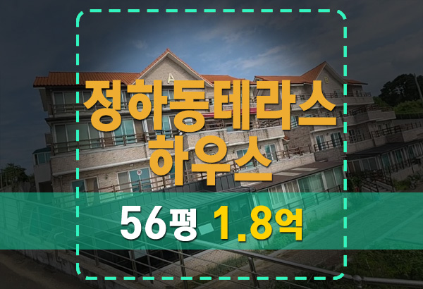  청주 정하동테라스하우스 59평 복층 반값 경매 진행중