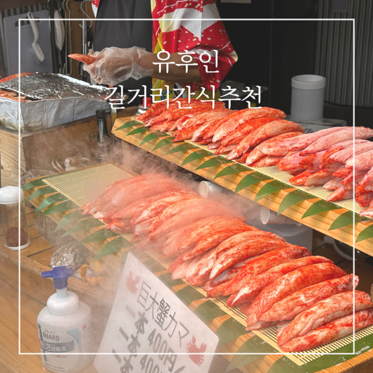  후쿠오카 유후인 길거리간식추천 금상고로케 당고 꿀아이스크림