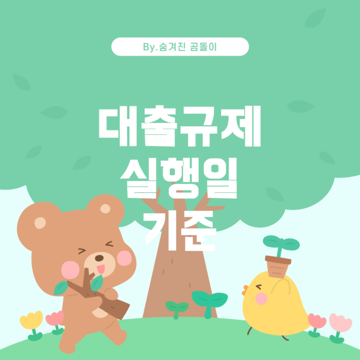  주택담보대출 대출규제 적용 기준: 실행일인가 계약일인가?