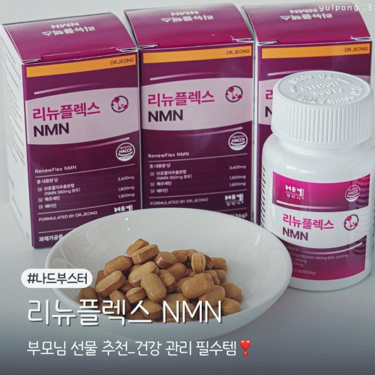  리뉴플렉스NMN 부모님 선물로 좋은 건강 관리 필수템