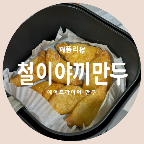  어릴 적 분식집에서 즐겨먹던 야끼만두를 집에서 "석관동 철이 야끼만두" 추천리뷰