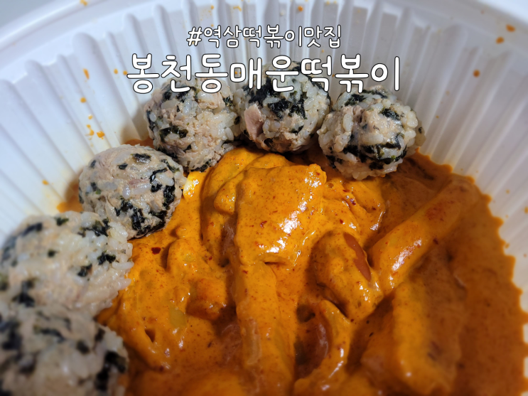  강남구 주민이 추천하는, 역삼 떡볶이 맛집 '봉천동매운떡볶이' 후기 (feat. 배달맛집)