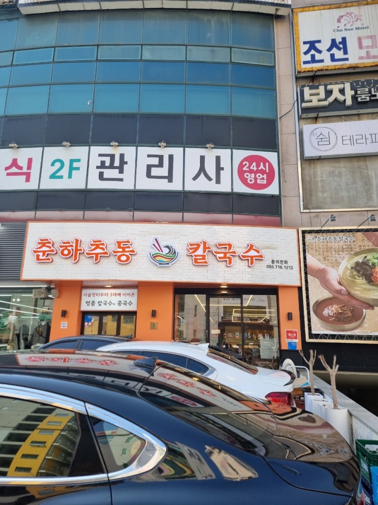  창원 상남동칼국수 맛집 "춘하추동칼국수"솔직후기