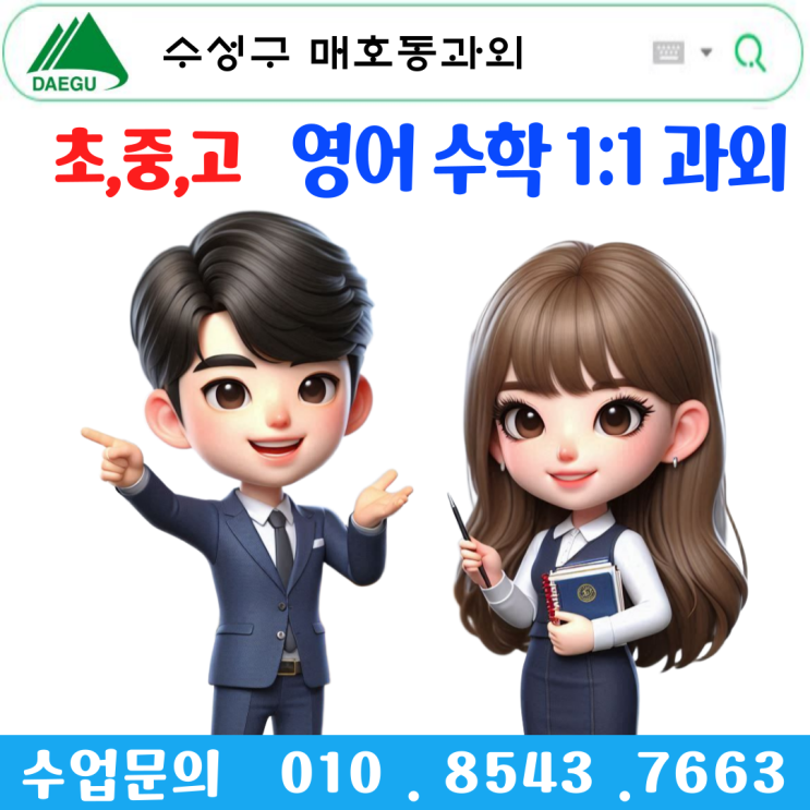  매호동과외 중학생 고등학생 내신·수능 성적향상 전문