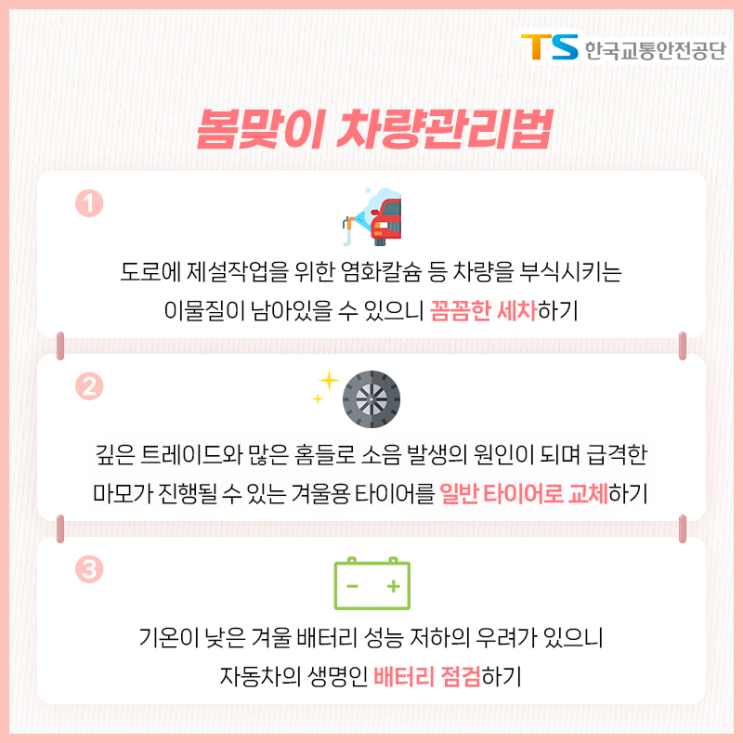  TS, 봄철 안전한 주행을 위한 자동차 점검 TIP 소개 [한국철도일보]