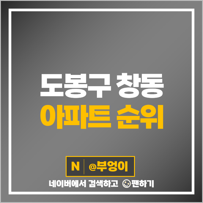 도봉구 창동 아파트 매매 가격 순위 북한산아이파크 5차 신도브래뉴 1차 시세 도봉구 창동 아파트 매매 가격 순위 북한산아이파크 5차 신도브래뉴 1차 시세