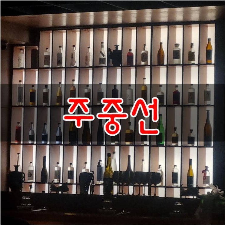  【울산달동술집】  분위기 좋은 술집 대표 안주 LA갈비 주중선