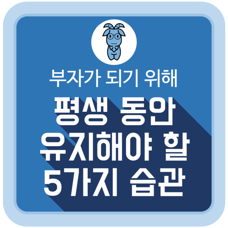 부자가 되기 위해 평생 동안 유지해야 할 5가지 습관 부자가 되기 위해 평생 동안 유지해야 할 5가지 습관