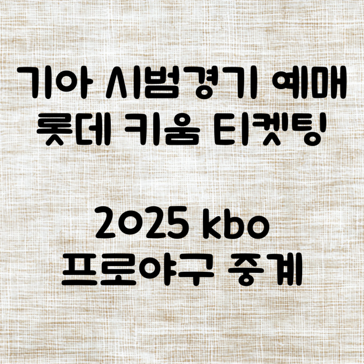 기아 시범<b>경기</b> 예매 <b>롯데 키움</b> 티켓팅 2025 kbo 프로야구 중계