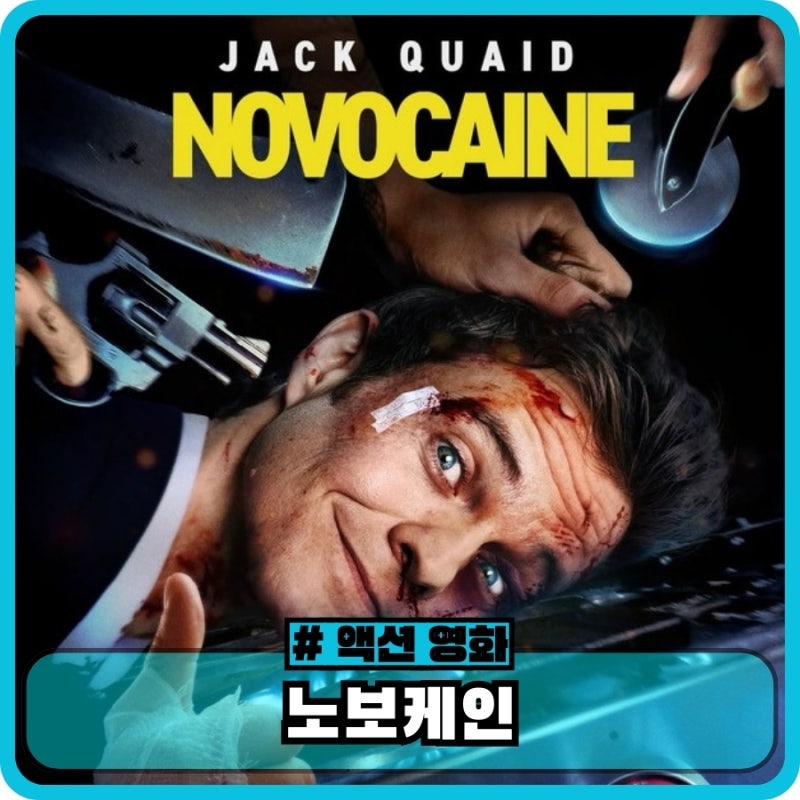 노보케인 정보와 후기, 관람평 - 잔혹한데 유쾌한 액션 영화