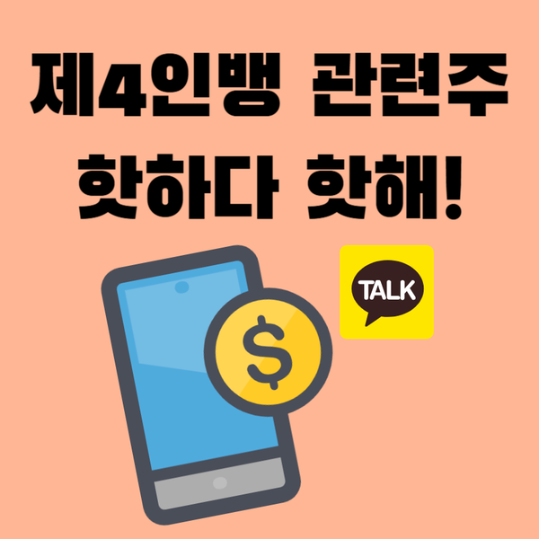 <b>NH 농협</b> 은행 <b>제4인뱅</b>  인가전 <b>참여</b>(<b>제4인뱅</b> 관련주)
