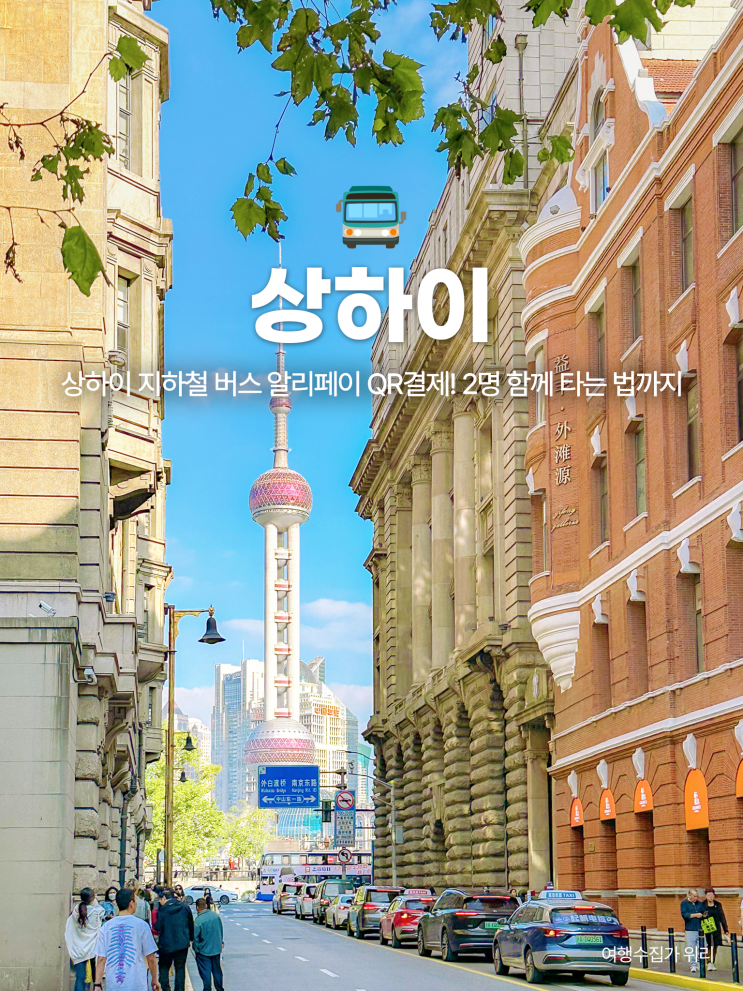  상하이 지하철 버스 알리페이 등록 및 사용법! 여러 명 함께 타는 법까지