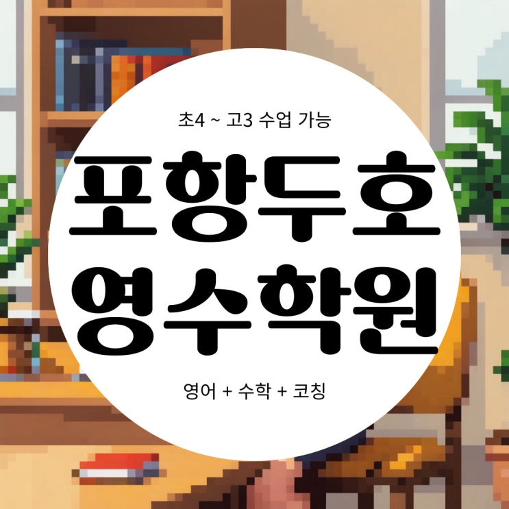  포항 두호동 영어학원 & 고등 수학학원 종합 지도