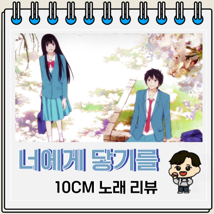 10CM 너에게 닿기를 오프닝 OST 가사 10CM 너에게 닿기를 오프닝 OST 가사