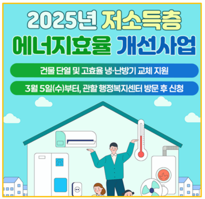  신청 안 하면 후회 2025년 저소득층 에너지효율개선사업 신청 대상 및 지원 방법 총정리