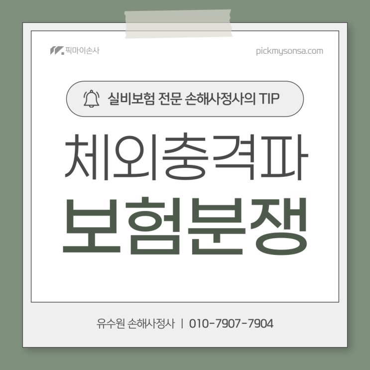  체외충격파 실비 불인정 사유와 해결 방안 검토