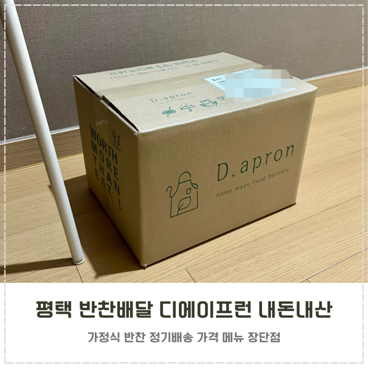  평택 반찬 배달 정기배송 내돈내산 디에이프런 후기