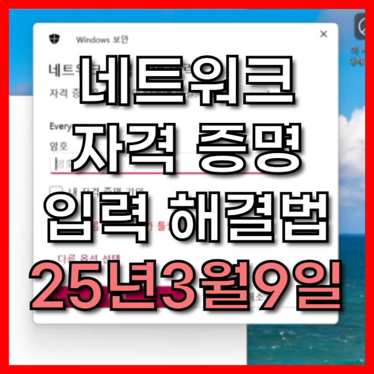  네트워크 자격 증명 입력 해결법