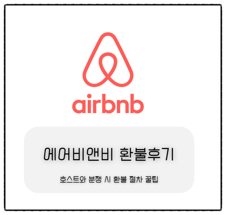  에어비앤비 환불 후기, 호스트와 분쟁시 환불 절차 꿀팁