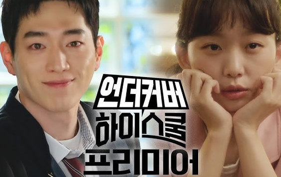  언더커버 하이스쿨 드라마 서강준 진기주