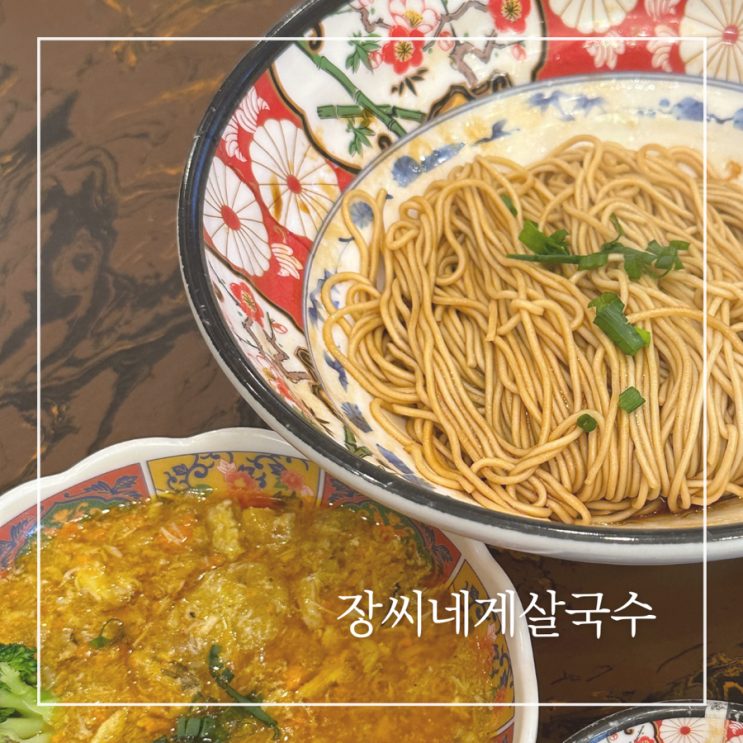  상하이 난징동루 맛집 장씨네게살국수 웨이팅 메뉴추천