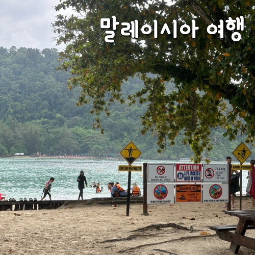  말레이시아 여행 준비 인사말, 시차, 콘센트, 환율, 이심 정보