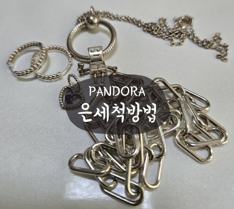 판도라(PANDORA) 세척방법, 집에서 베이킹소다를 사용하여 셀프로 간편하게 뚝딱해봐요