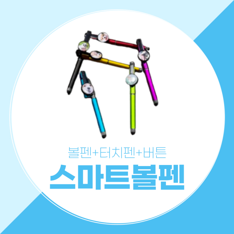  볼펜으로도 터치펜으로도 쓸 수 있는 디자인드림 스마트 볼펜