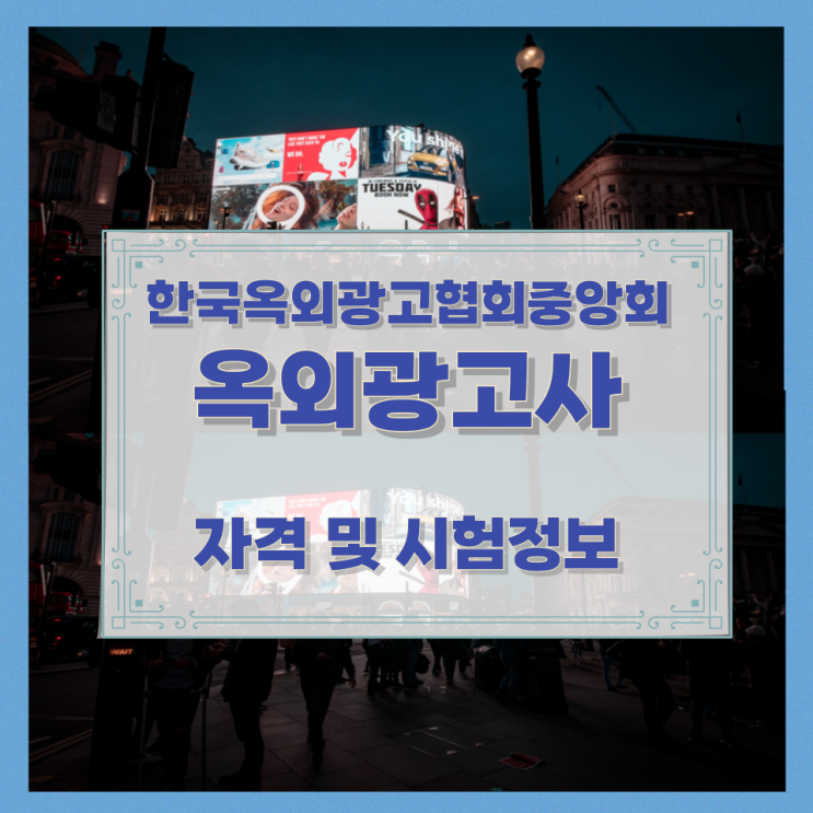 한국옥외광고협회중앙회 옥외광고사 자격 및 시험정보 한국옥외광고협회중앙회 옥외광고사 자격 및 시험정보