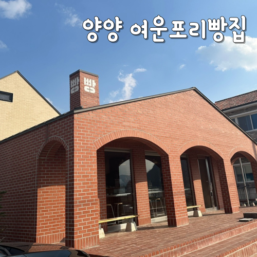  양양 여운포리빵집 빵지순례 베이커리 카페