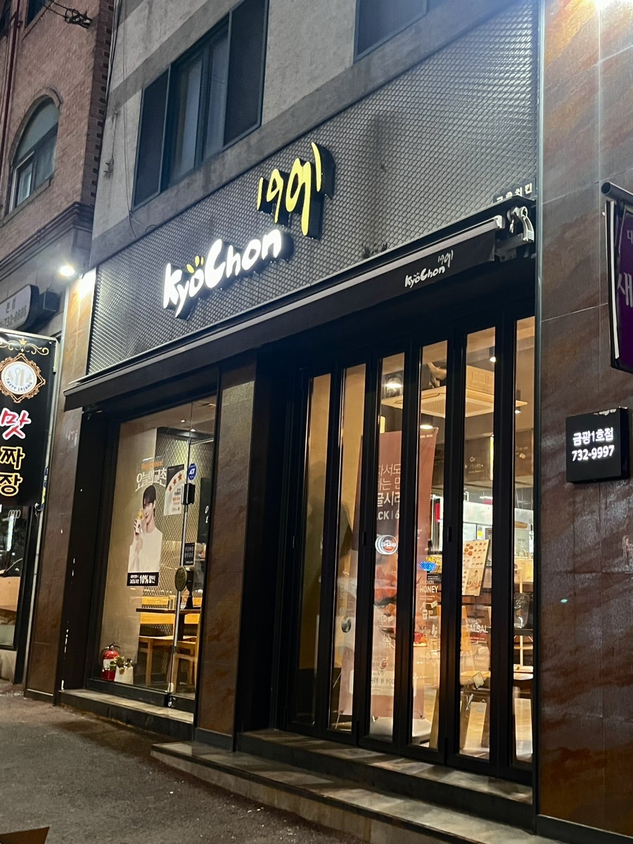교촌치킨 금광1호점 사진 1