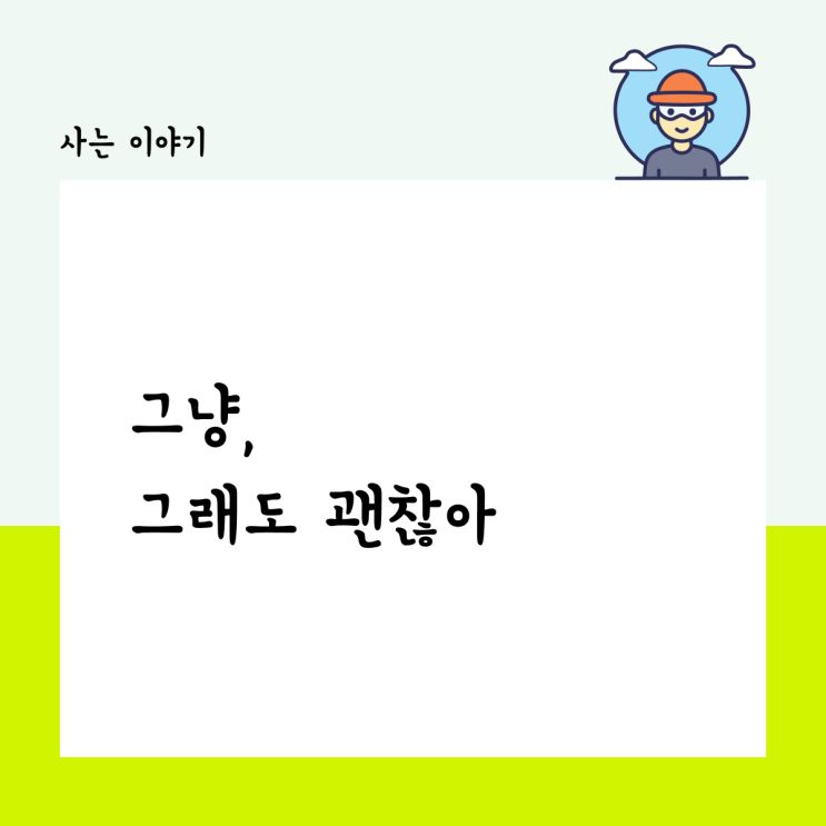  그저 버티고 흘려보내도, 괜찮은 날