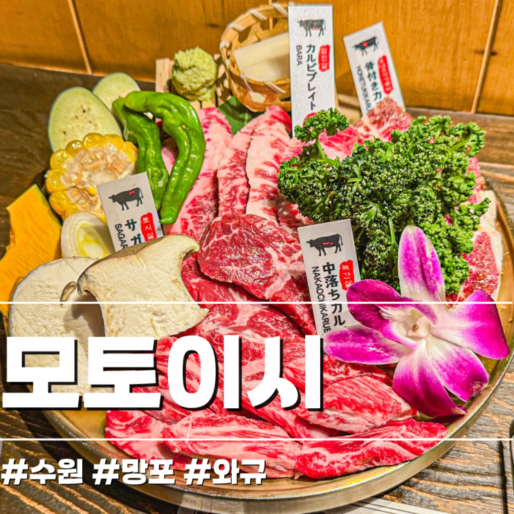  수원 망포역에서 만난 일본 와규맛집 모토이시