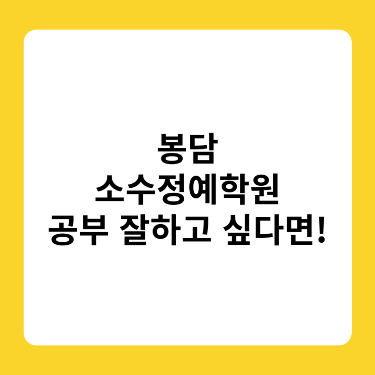  봉담영어학원 고등 수학학원 영수 잘하고 싶은 학생?