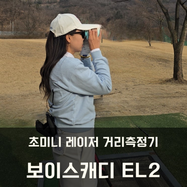  골프거리측정기추천 보이스캐디 EL2 컴팩트레이저 한 손에 쏙!