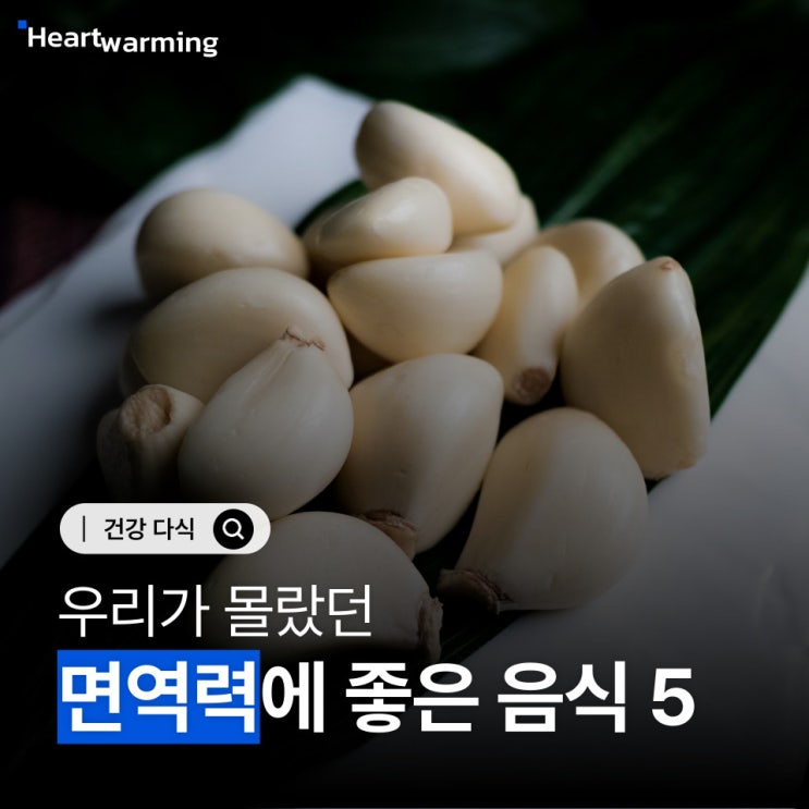  우리가 몰랐던 면역력에 좋은 음식 5가지