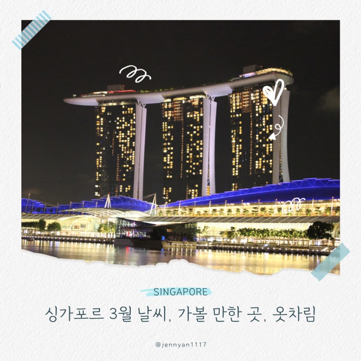  싱가포르 3월 날씨 가볼만한곳, 옷차림, 이지링크 카드