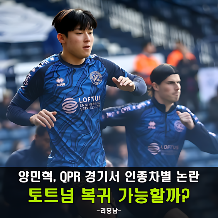 <b>양민혁</b>, 인종차별 사건 속 QPR 패배, <b>토트넘 복귀</b>는?